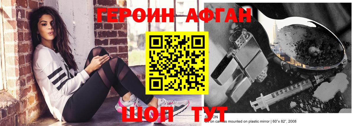 ГЕРОИН афганец Отрадное